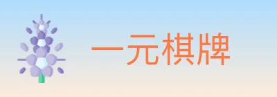 一元棋牌 logo